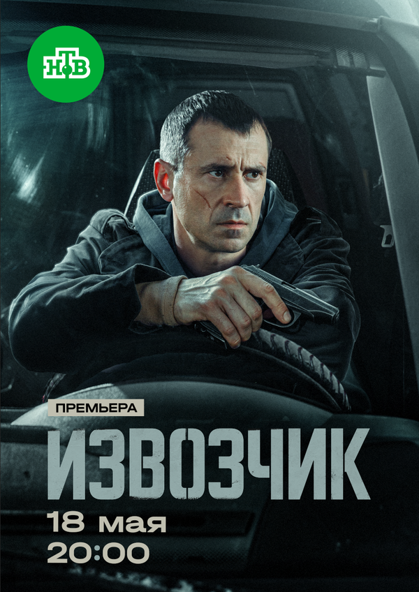 Извозчик (2025) - смотреть онлайн